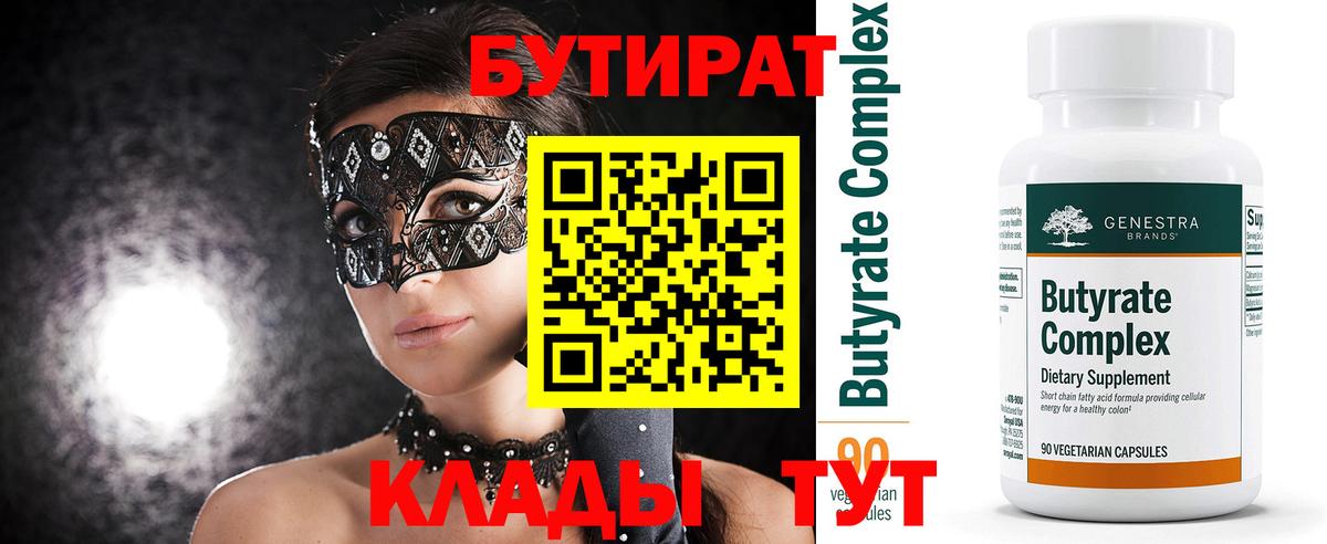 Бутират Butirat Старая Русса