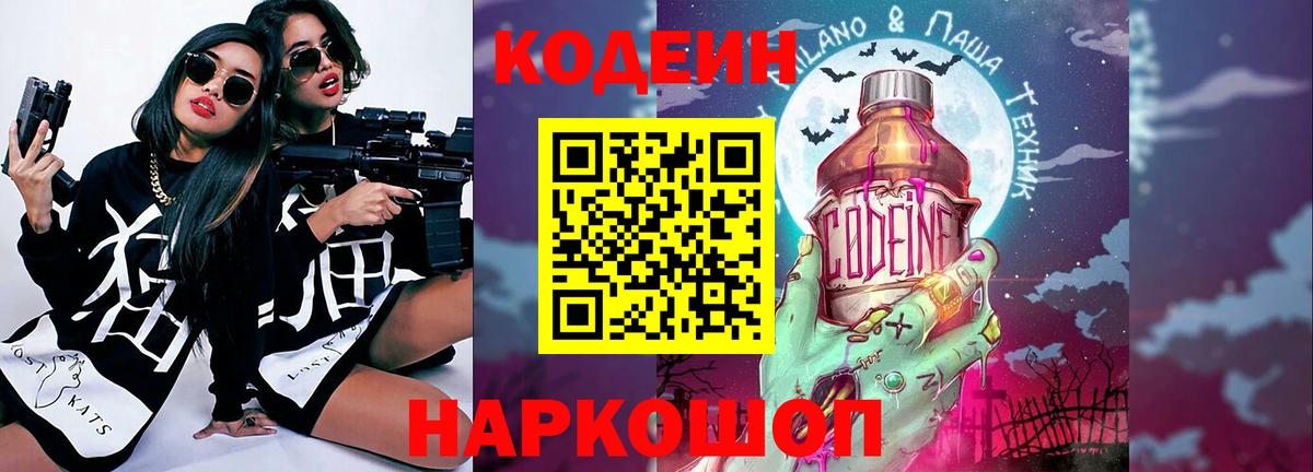 Кодеиновый сироп Lean напиток Lean (лин)  Кодеин Purple Drank  Старая Русса  Вход с VPN 